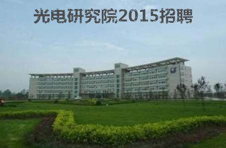 中国科学院光电院2015年招聘启事