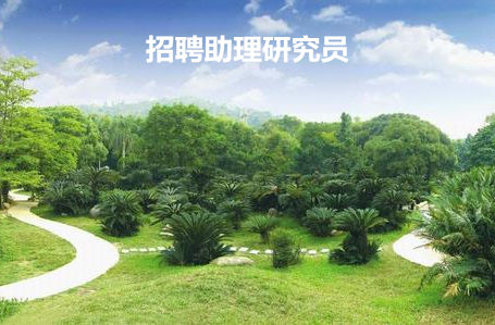 中国科学院华南植物园招聘助理研究员