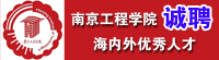 南京工程学院2015年招聘教师公告