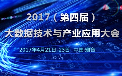 2017（第四届）大数据技术与产业应用大会