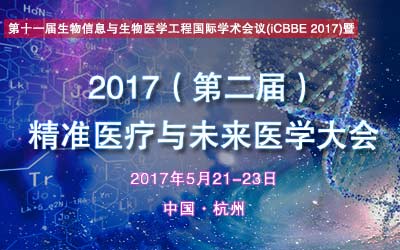 2017（第二届）精准医疗与未来医学大会
