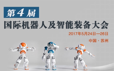 2017第四届国际机器人及智能装备大会