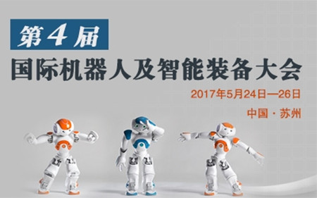 第四届国际机器人及智能装备大会成功举办