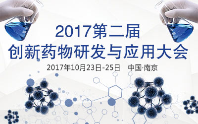 2017第二届创新药物研发与应用大会