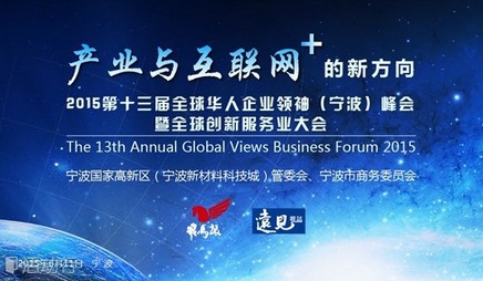 第十三届全球华人企业领袖峰会即将于宁波举行