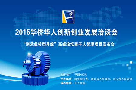 2015华创会“制造业转型升级”高峰论坛暨千人智库高层次人才项目发布会即将在武汉举行