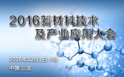 2016新材料技术及应用大会