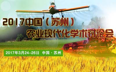 2017中国（苏州）农业现代化学术讨论会