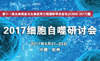 2017细胞自噬研究与临床转化研讨会