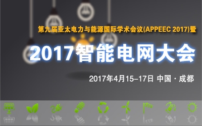 2017智能电网大会