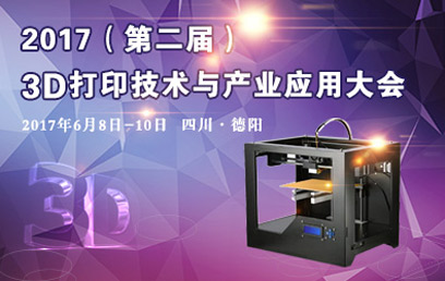 2017年第二届3D打印技术及产业应用大会