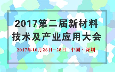 2017第二届新材料技术及产业应用大会
