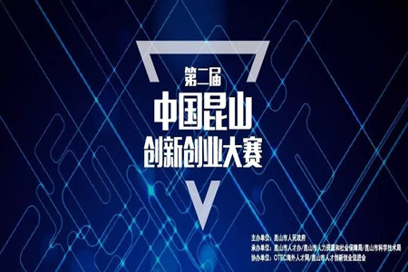 “智汇昆山创享未来”第二届中国昆山创新创业大赛强势归来！