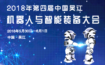 2018第四届中国吴江机器人与智能装备大会
